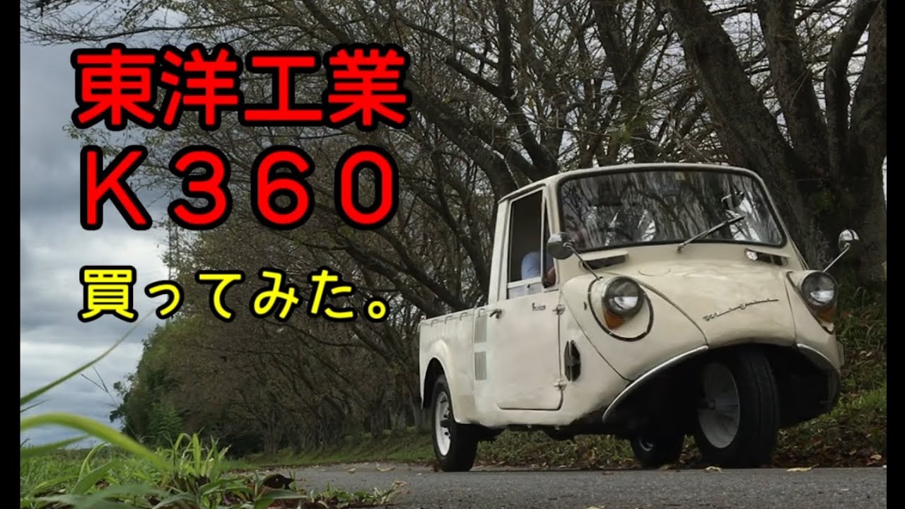 【昭和39年製】マツダ オート三輪K360買ってみた。