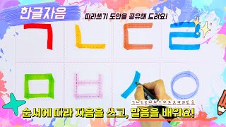 Learn Korean consonantsㅣpracticing Korean pronunciationㅣWriting hangul consonant stroke order