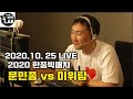 [2020. 10. 25 LIVE 화끈한 문민종 3번의 올인과 미친 공격] 2020 한중빅매치 문민종 VS 미위팅