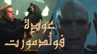 ملخص فيلم هاري بوتر وكأس النار، وأسرار عودة لورد فولدمورت ، سيد الظلام