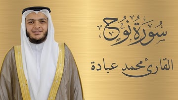 سورة نوح كاملة الشيخ محمد عبادة | 4K