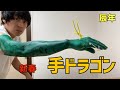手ドラゴン