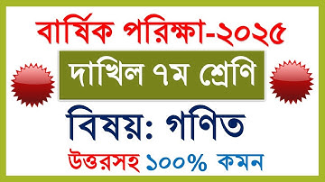 দাখিল ৭ম শ্রেণির গণিত প্রশ্ন | বার্ষিক পরিক্ষা ২০২৫ | Dakhil class 7 math question 2025