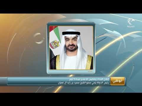 رئيس الدولة ينعى سمو الشيخ سعيد بن زايد آل نهيان ويعلن الحداد وتنكيس الأعلام لمدة 3 أيام