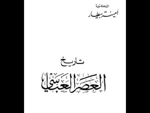 كتاب تاريخ العصر العباسي الجزء الأول