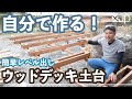 \DIY/ 水平器使用！簡単にウッドデッキの土台を作る方法♪　費用２万円