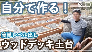 \DIY/ 水平器使用！簡単にウッドデッキの土台を作る方法♪　費用２万円