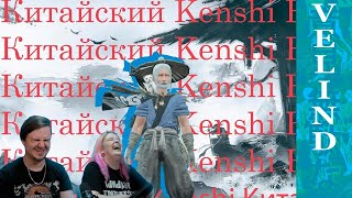 Я поиграл в Китайский Kenshi | РЕАКЦИЯ НА @Velind |