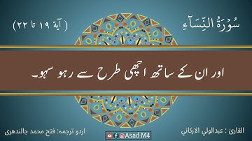 "وعاشروهن بالمعروف" سورة النساء SURAH AN-NISA اردو کے ترجمے کے ساتھ #عبدالولي_الاركاني