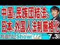 中国の民族団結法と 日本の外国人法制厳格化 / 差し迫った中国リスクに経営者や労組 そして国民民主玉木代表は声を上げない【渡邉哲也Show】20260703 -772 Vol.2