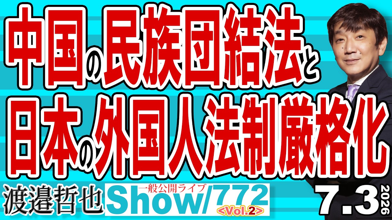中国の民族団結法と 日本の外国人法制厳格化 / 差し迫った中国リスクに経営者や労組 そして国民民主玉木代表は声を上げない【渡邉哲也Show】20260703 -772 Vol.2