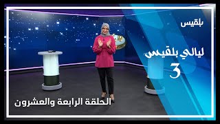 ليالي بلقيس | الحلقة الرابعة والعشرون