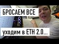 БРОСАЕМ ВСЕ уходим в ETH 2.0... / про стейкинг в Ethereum 2.0