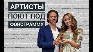 АРТИСТЫ ПОЮТ ПОД ФОНОГРАММУ. (ЮрКисс и Стефания Маликова)