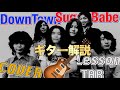 元祖日本のシティポップ「ダウンタウン」シュガーベイブ山下達郎【ギターレッスン】+Tab
