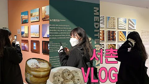 #vlog . 일상 브이로그 | 서울 브이로그 | 서촌 맛집 | 미슐랭 맛집 | 먹방 | 서촌 핫플 | 요시고 사진전 | 아모멘토 | 블루보틀 | 아키비스트 | 서울 여행