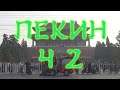 Пекин не для туристов. Ч 2