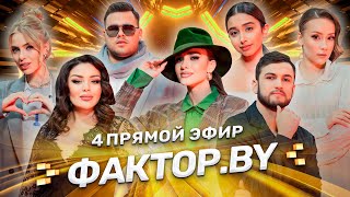 🔥Лучшие праздничные хиты | Новый год на ФАКТОР.BY | 11 выпуск | Прямой эфир