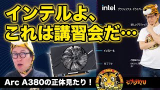 インテルの独自GPU「Arc Aシリーズ」搭載グラボ、その気になる性能と価格は？：ジサトラKTU 256