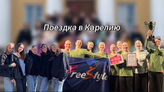 Поездка в Карелия с ансамблем FreeStyle