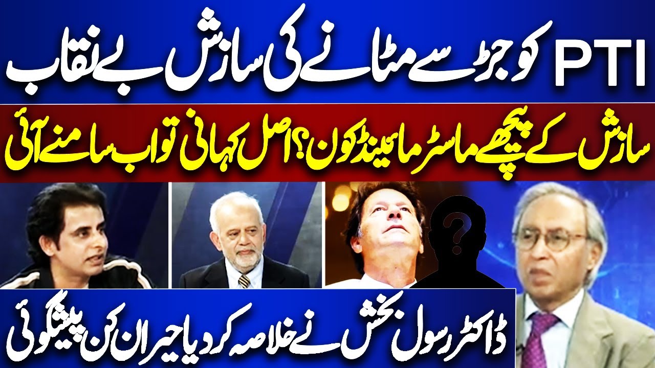 Conspiracy To Destroy PTI Exposed | Dr Rasool Bakhsh Shocking Analysis ...
