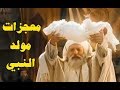 قصة مولد النبي ﷺ المعجزات التي شهدها العالم عند مولده