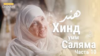 Хинд Умм Саляма | Строительницы Нации - Эпизод 10 | Доктор Хайфа Юнис