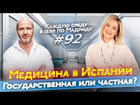 Медицина в Испании. Государственная или частная какую выбрать? Страхование здоровья в Испании