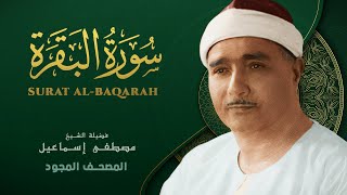 سورة البقرة  كاملة - الشيخ مصطفى إسماعيل - Surat AlBaqarah - Mustafa Ismail -(HD)