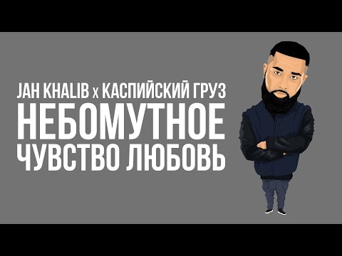 Jah Khalib, Каспийский Груз – нЕБОМУТНОЕ чувство любовь