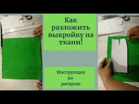 Секреты и тонкости раскроя. Как правильно разложить выкройку на ткани.