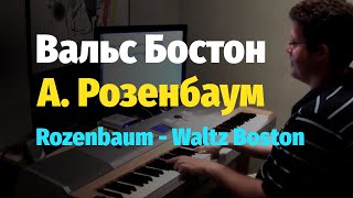 А. Розенбаум - Вальс Бостон - Пианино, Ноты / Rozenbaum - Waltz Boston - Piano Cover chords