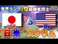 【ユナイト】日米国際スクリム⁈北アメリカ最恐チームと激突します International match JP vs NA【ポケモン】
