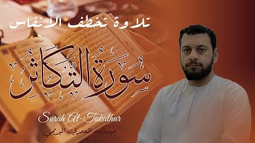 تلاوة خاشعة سورة التكاثر بصوت القارئ عبدالله المعمري البريمي