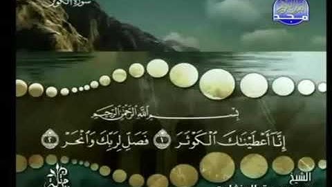 سورة الكوثر ترتيل الشيخ محمد صديق المنشاوي من قناة المجد للقرآن الكريم