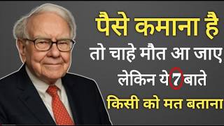 अमीर बनना चाहते हो तो ये 7 बातें किसी को मत बताना | Life Changing Motivational Video | Power Speech