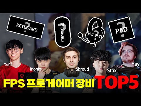   전세계 FPS 프로게이머들이 가장 많이 사용하는 장비는 배그 발로란트 오버워치 카스 프로들이 사용하는 마우스 키보드 헤드셋 패드 TOP5 4