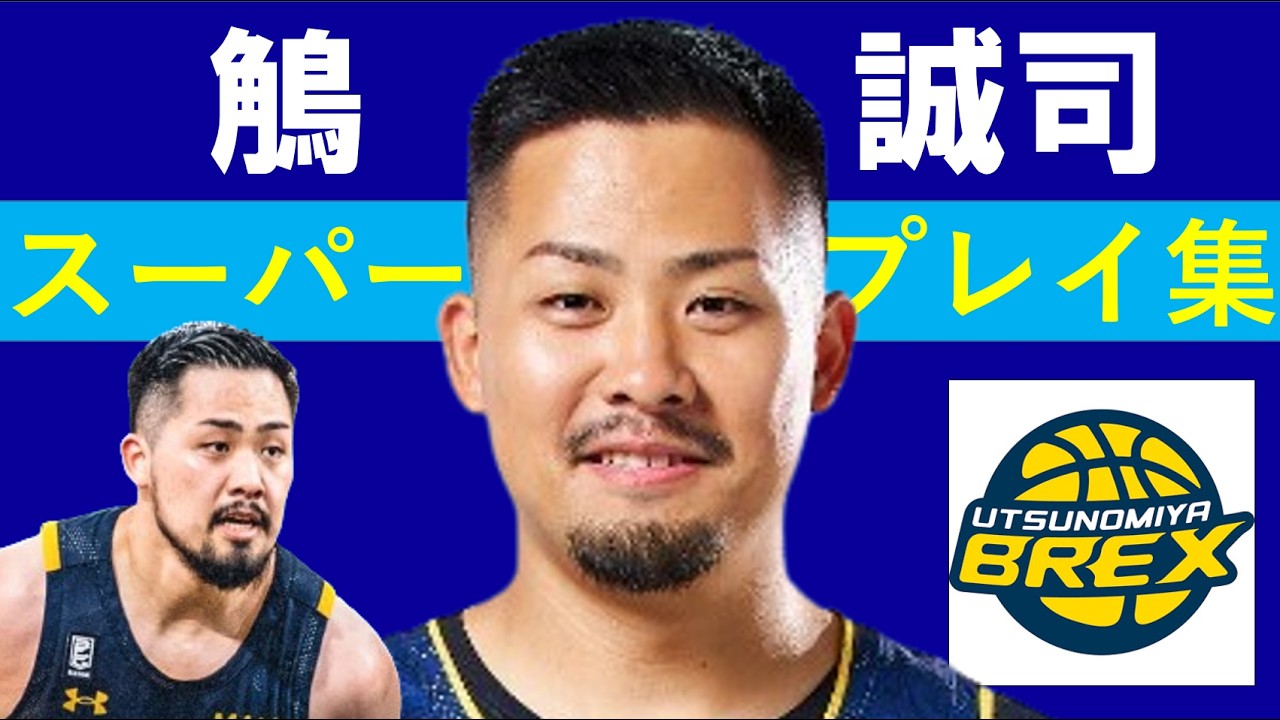 鵤 誠司】Bリーグ25-26 第1~25節 ハイライト #宇都宮ブレックス - YouTube