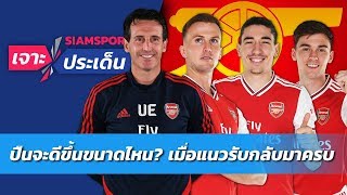 อาร์เซน่อลจะโหดขึ้นขนาดไหน? เมื่อแนวรับกลับมาครบ | Siamsport เจาะประเด็น