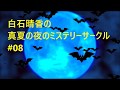 白石晴香(はるにゃん)の真夏の夜のミステリーサークル#08