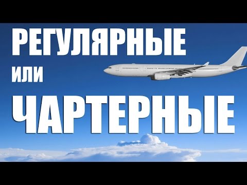 Чартерные и регулярные авиа рейсы. Сэкономь на билете!!!