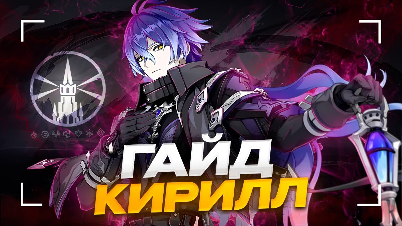 Кирилл Флинс - ИМБА? | Подробный гайд на Флинса [Genshin Impact]