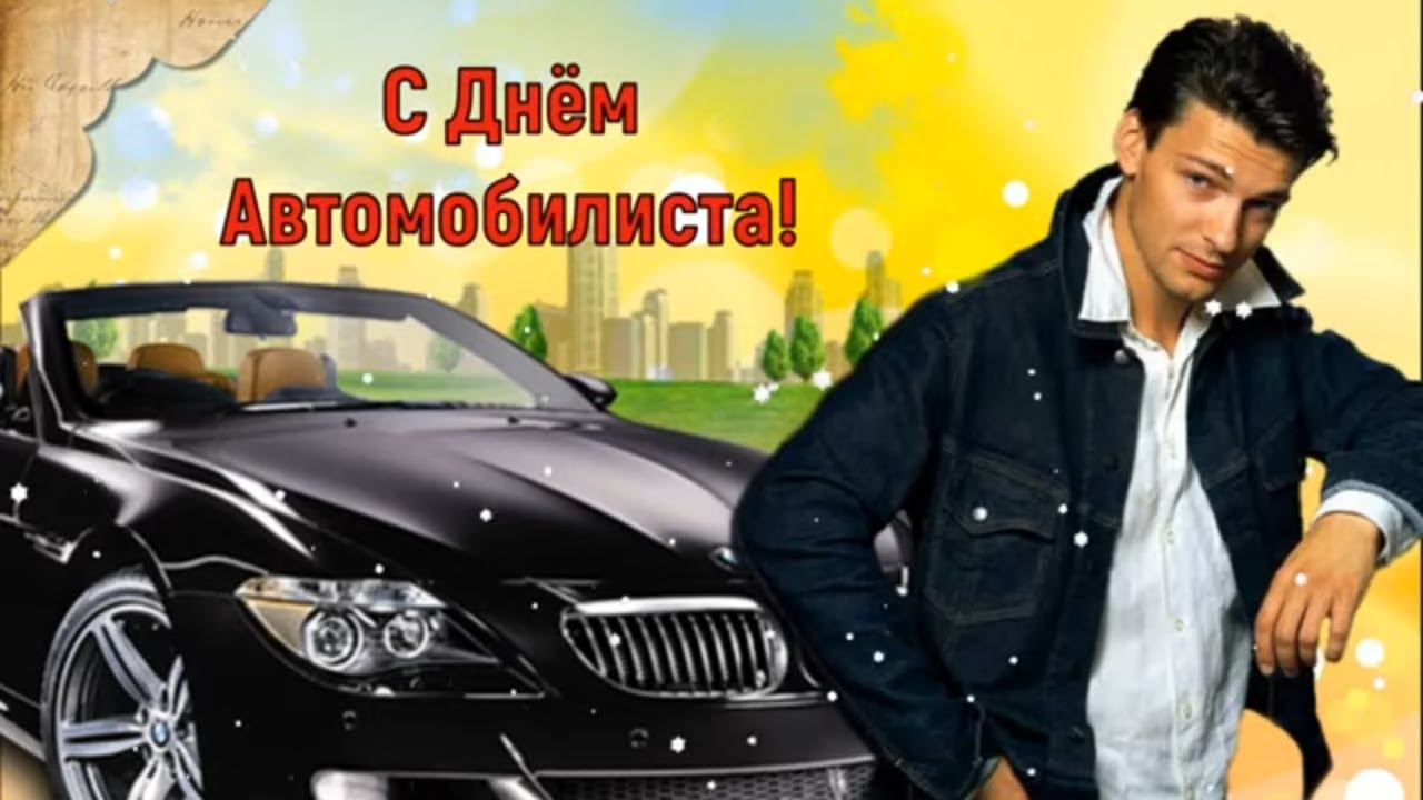 Красивое Видео Поздравление С Днем Водителя