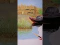 رسم الاهوار الجزء الثاني 