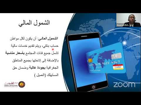 ما هو الشمول المالي