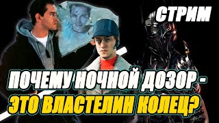 СТРИМ | Почему Ночной Дозор - это Властелин Колец?