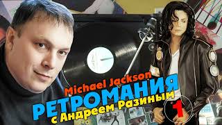 Ретромания с Андреем Разиным - Michael Jackson. Часть 1