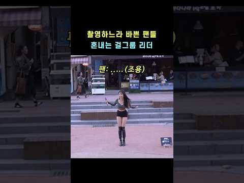팬들 혼내는 걸그룹 리더🔥