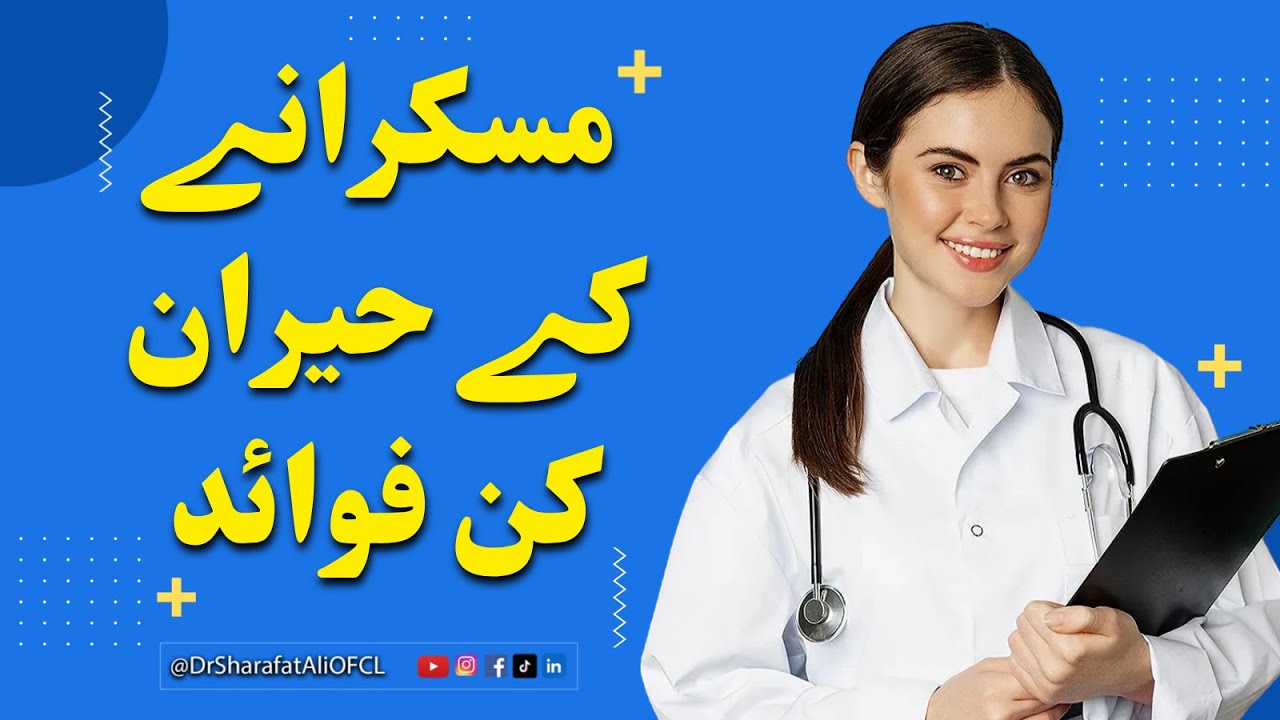The Surprising Benefits of Smiling | مسکرانے کے حیران کن فوائد 😊 | Stay Positive & Happy
