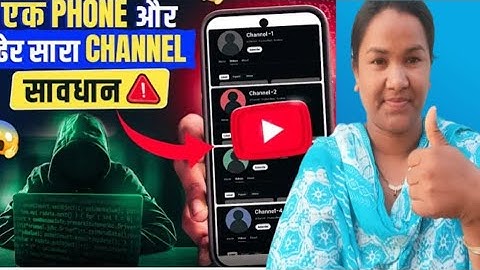 एक फ़ोन में ढेर सारा Youtube Channels है तो, सावधान !! Multiple YT Channels in One Smartphone?